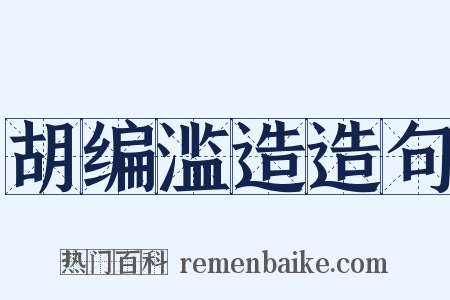 胡编滥造造句是什么意思的图片